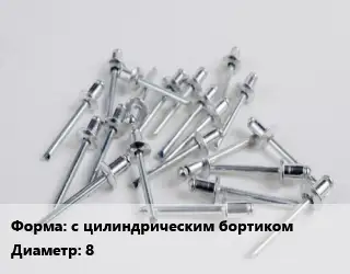 Заклепка с цилиндрическим бортиком 8